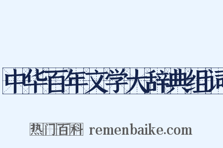 中华百年文学大辞典组词是什么意思的图片